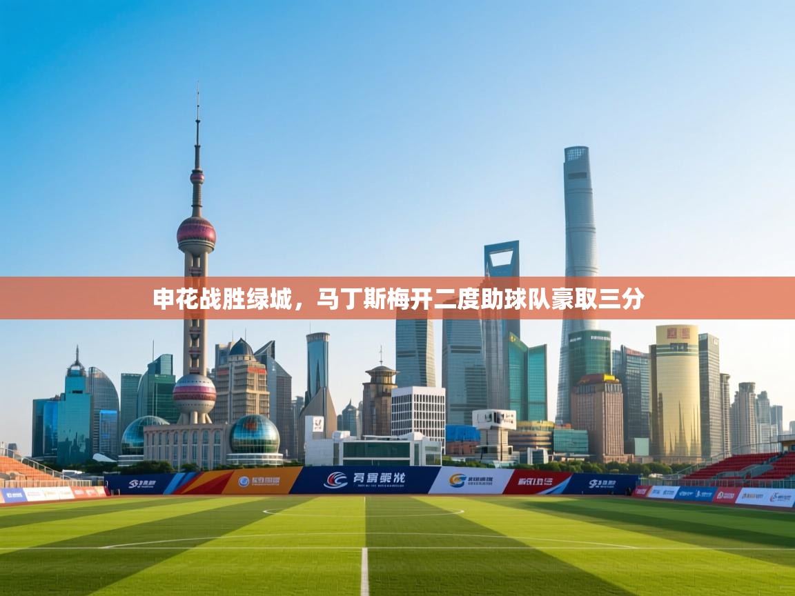 申花战胜绿城,马丁斯梅开二度助球队豪取三分 第1张