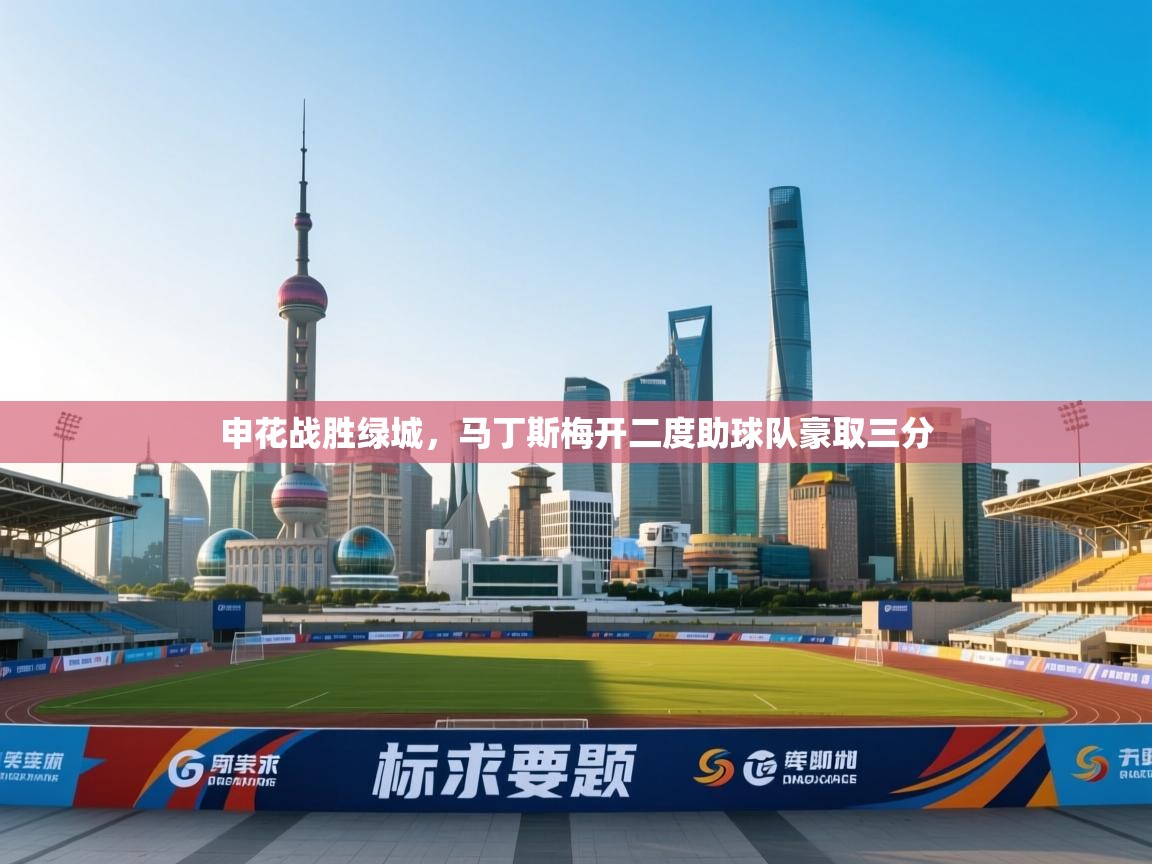 申花战胜绿城,马丁斯梅开二度助球队豪取三分 第2张