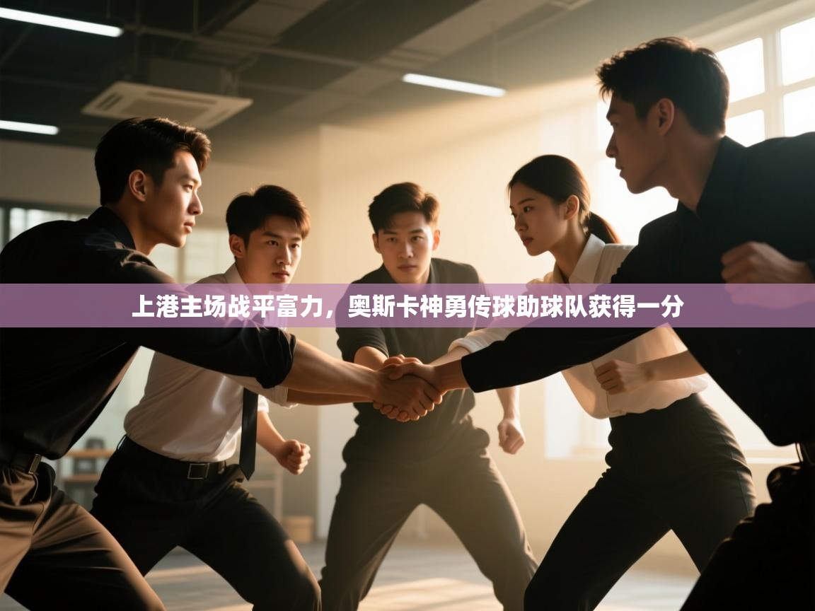 上港主场战平富力,奥斯卡神勇传球助球队获得一分 第1张