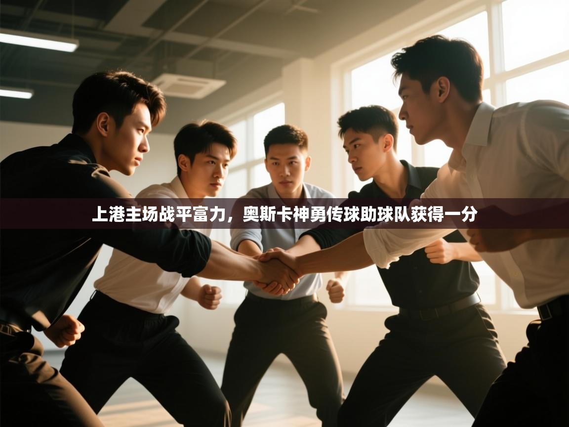 上港主场战平富力,奥斯卡神勇传球助球队获得一分 第2张