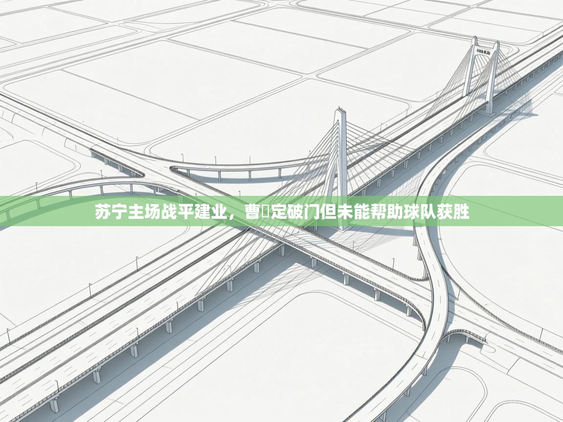 苏宁主场战平建业,曹赟定破门但未能帮助球队获胜 第1张