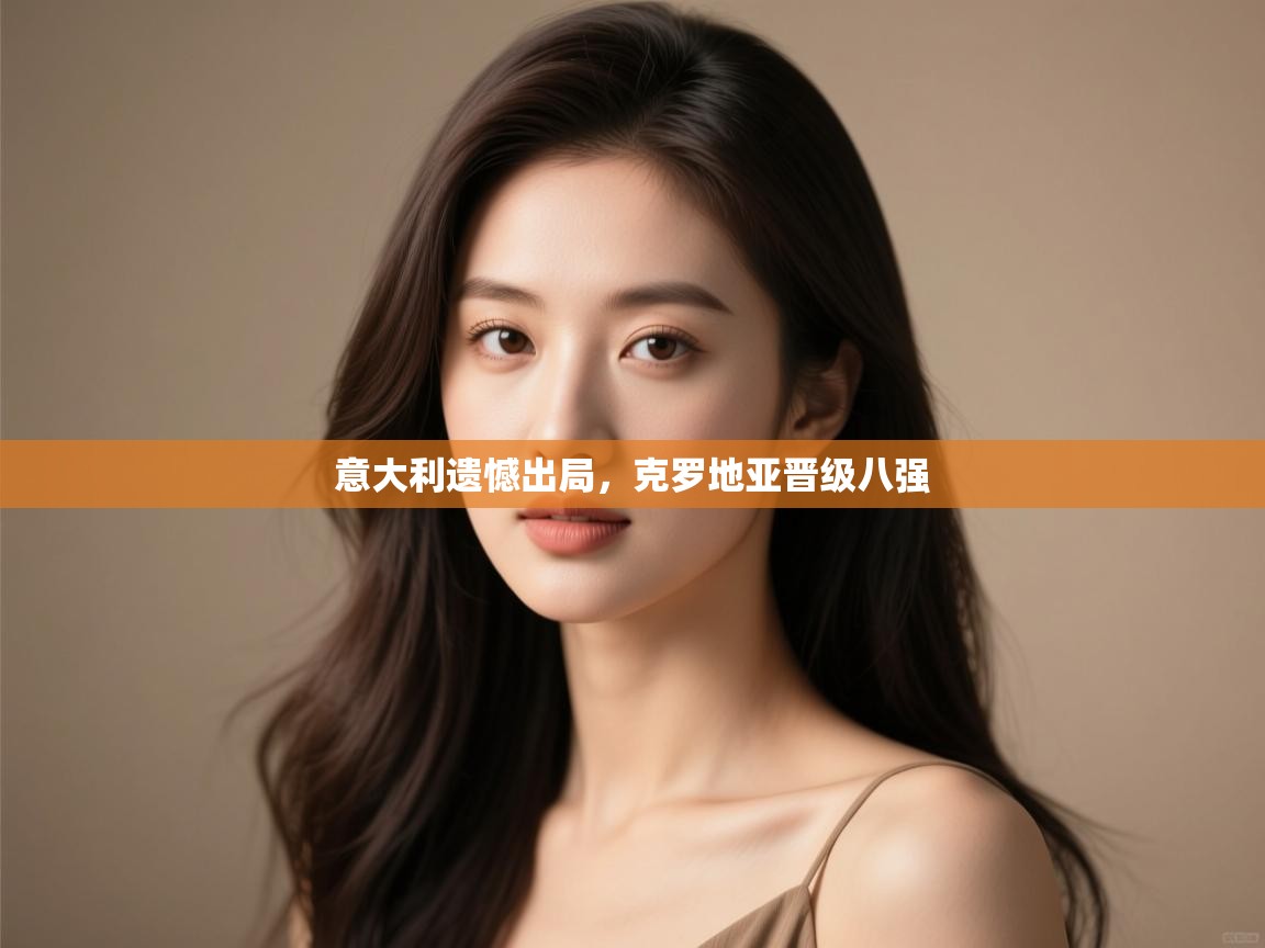 意大利遗憾出局,克罗地亚晋级八强 第1张