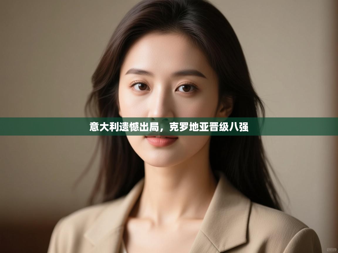 意大利遗憾出局,克罗地亚晋级八强 第2张