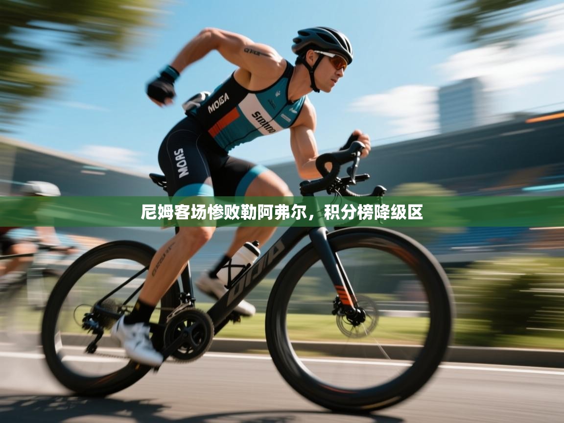 尼姆客场惨败勒阿弗尔,积分榜降级区 第1张