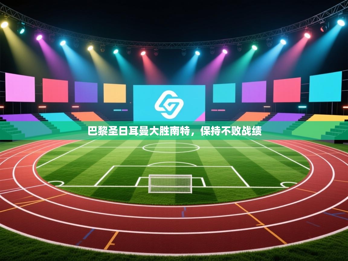 巴黎圣日耳曼大胜南特,保持不败战绩 第1张