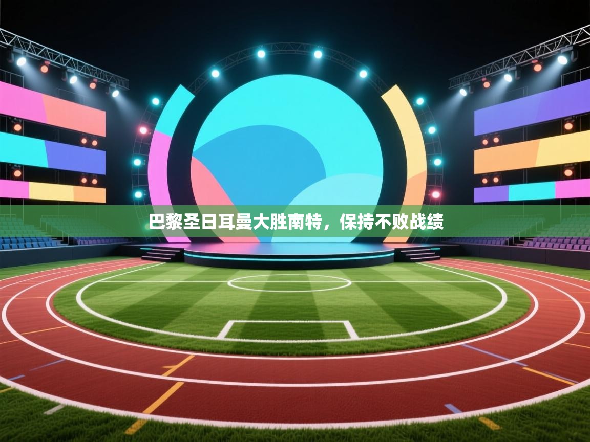 巴黎圣日耳曼大胜南特,保持不败战绩 第2张