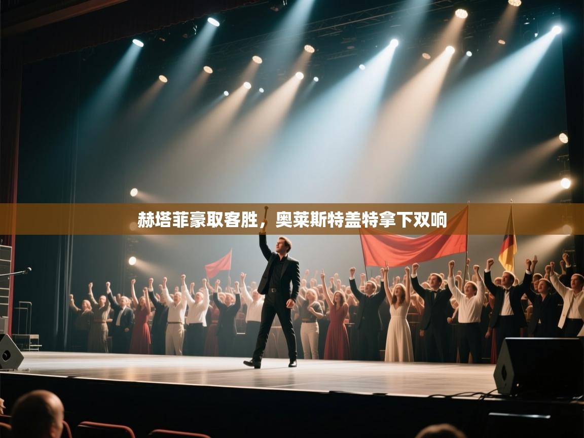 赫塔菲豪取客胜,奥莱斯特盖特拿下双响 第1张