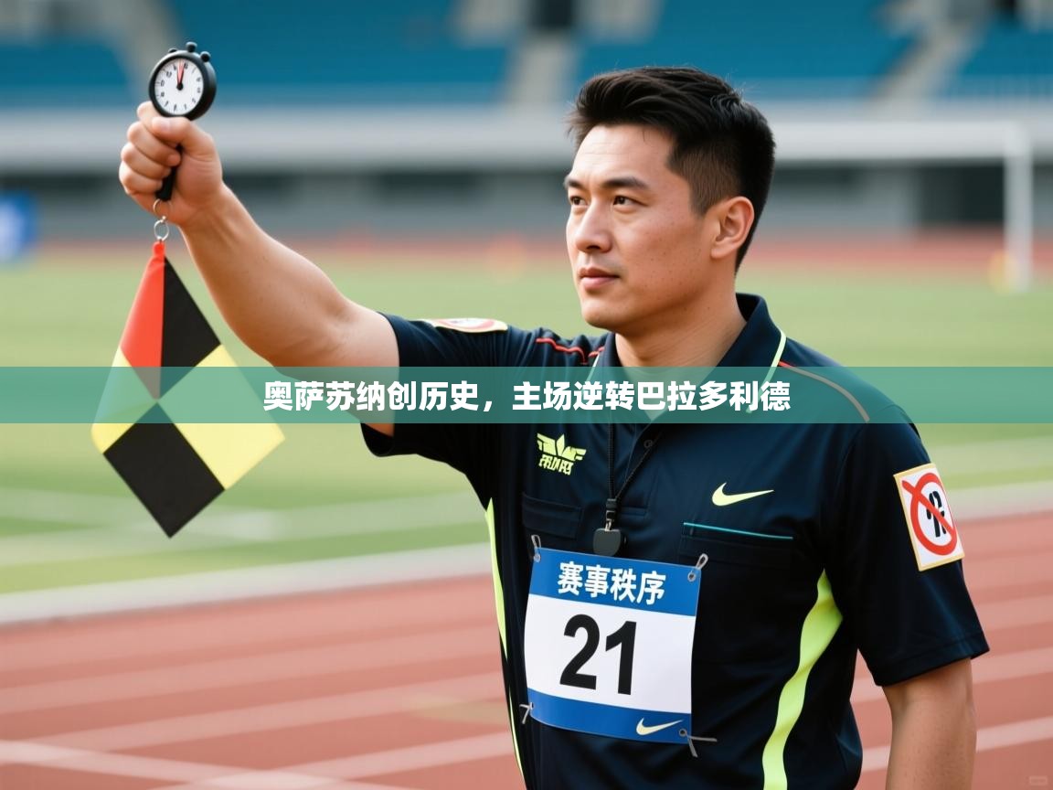 奥萨苏纳创历史,主场逆转巴拉多利德 第1张