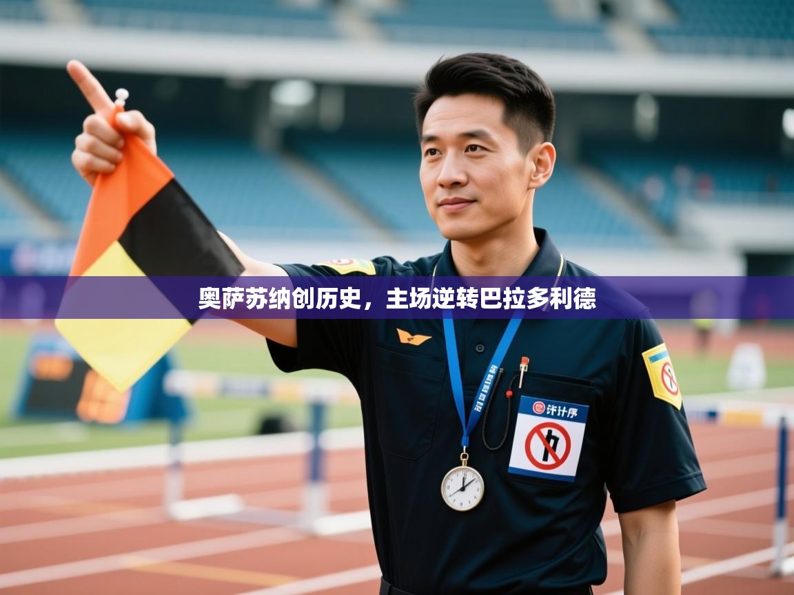 奥萨苏纳创历史,主场逆转巴拉多利德 第2张