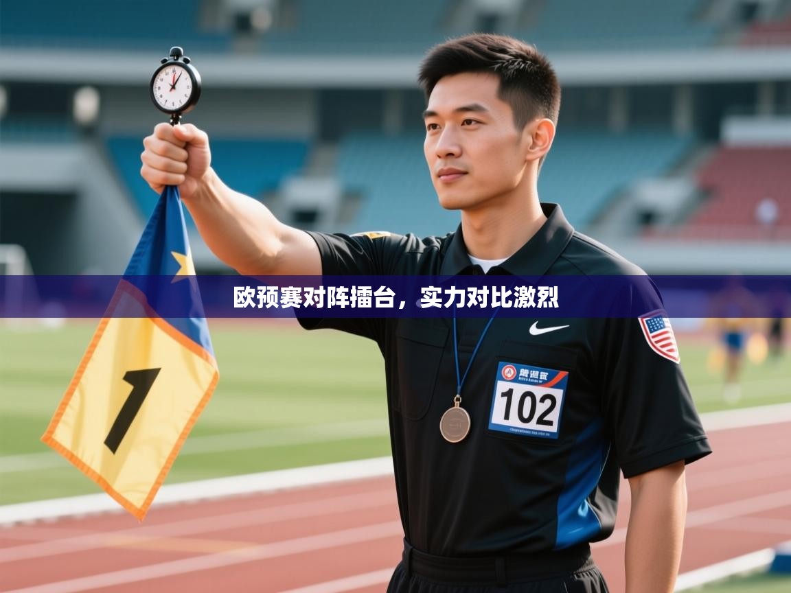 欧预赛对阵擂台,实力对比激烈 第1张