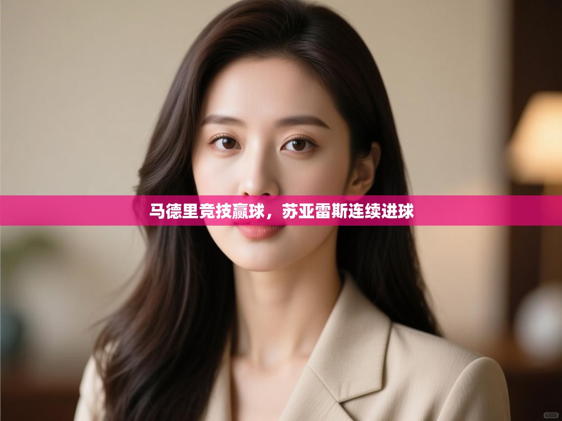 马德里竞技赢球,苏亚雷斯连续进球 第2张