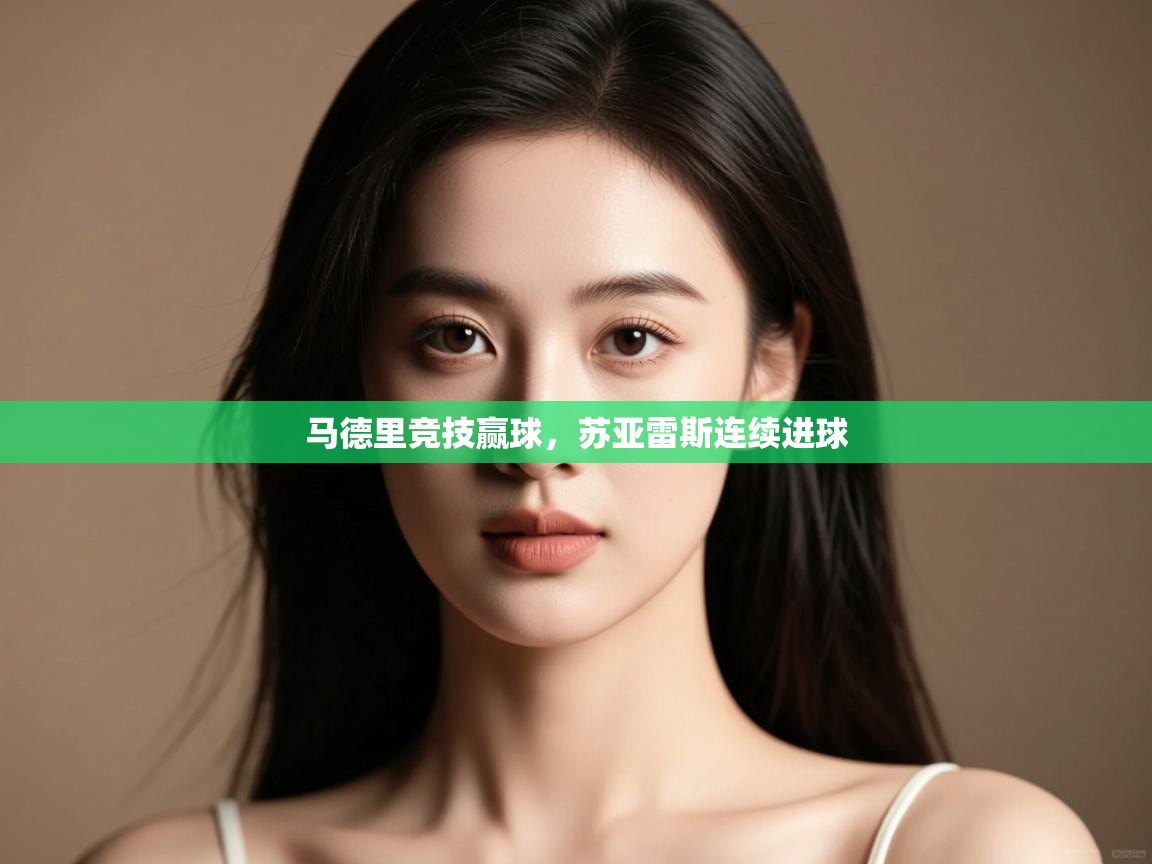 马德里竞技赢球,苏亚雷斯连续进球 第1张