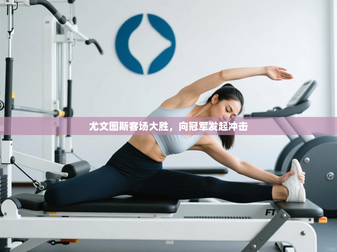 尤文图斯客场大胜,向冠军发起冲击 第1张