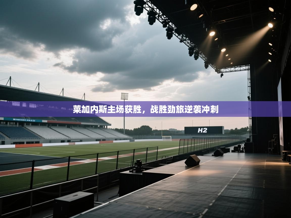 莱加内斯主场获胜,战胜劲旅逆袭冲刺 第1张