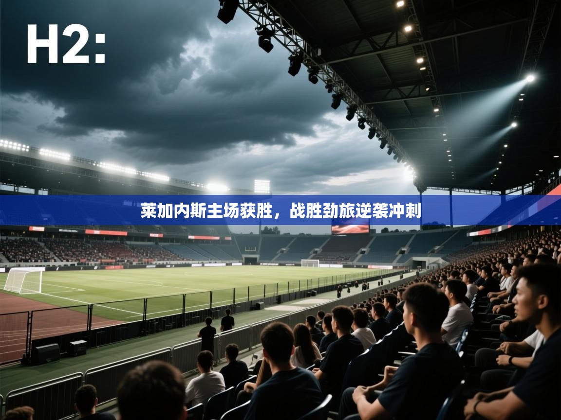 莱加内斯主场获胜,战胜劲旅逆袭冲刺 第2张