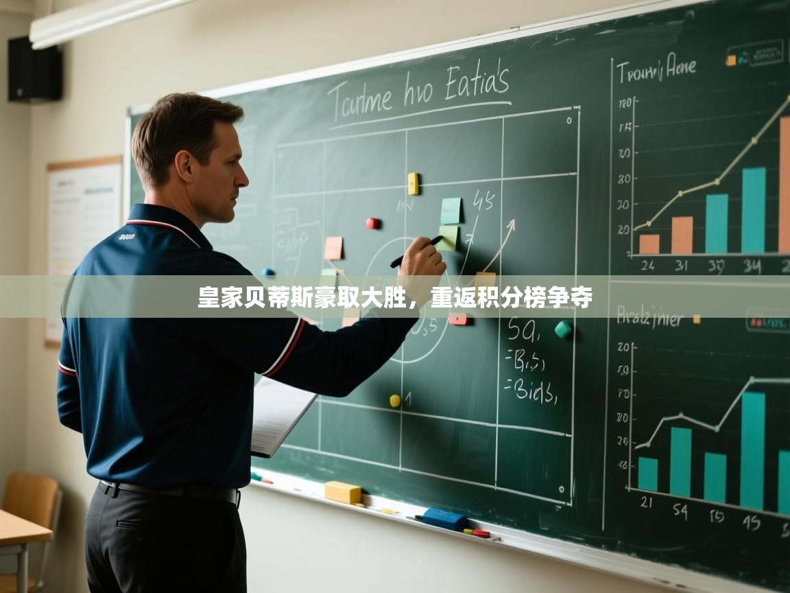 皇家贝蒂斯豪取大胜,重返积分榜争夺 第2张