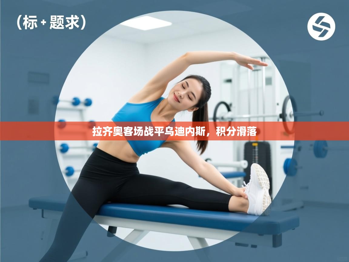 拉齐奥客场战平乌迪内斯，积分滑落  第1张