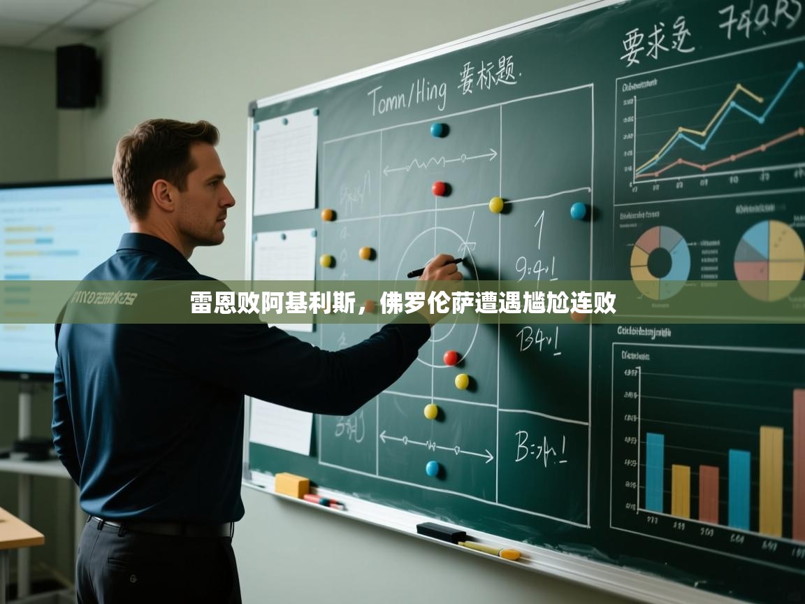 雷恩败阿基利斯，佛罗伦萨遭遇尴尬连败  第2张