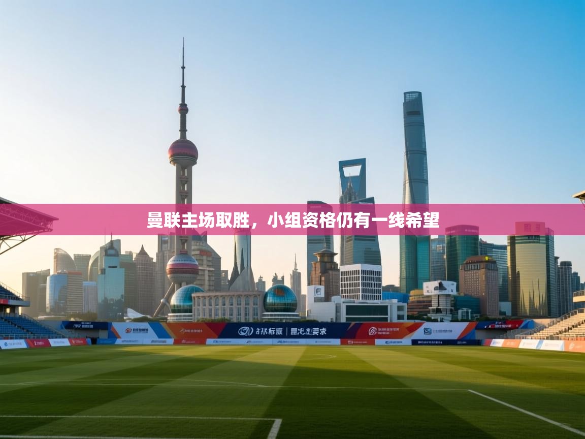 曼联主场取胜,小组资格仍有一线希望 第2张