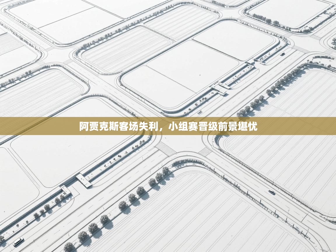 阿贾克斯客场失利，小组赛晋级前景堪忧  第1张