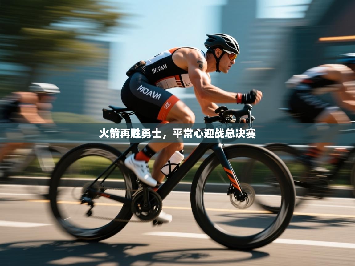 火箭再胜勇士，平常心迎战总决赛  第1张