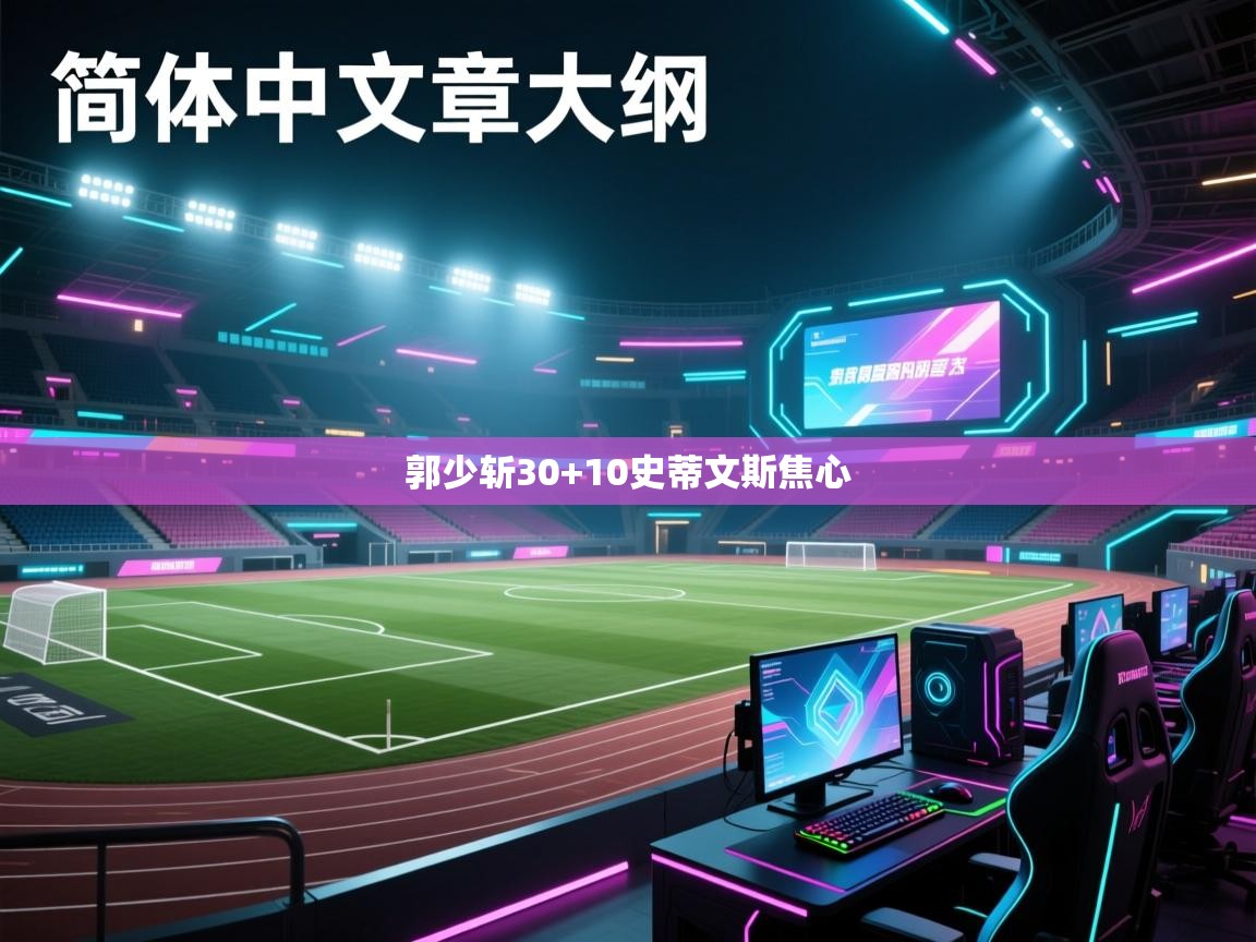 郭少斩30+10史蒂文斯焦心  第1张