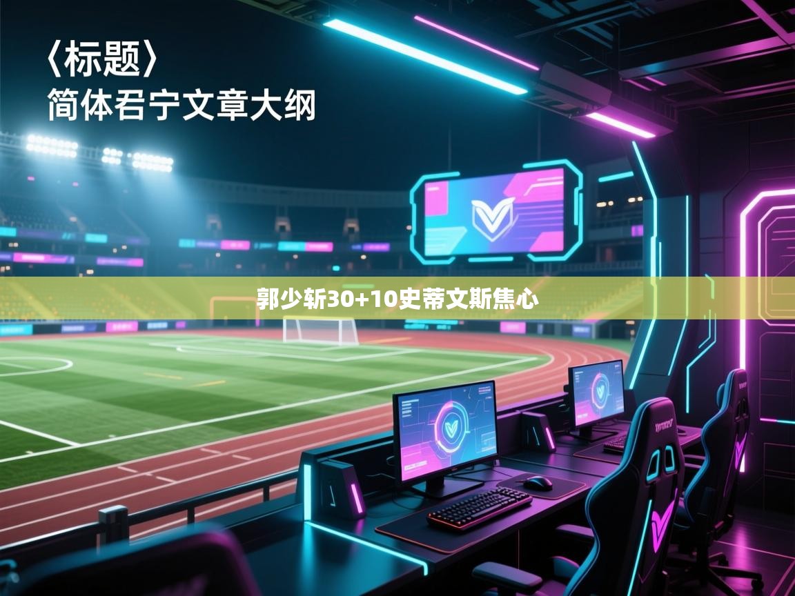 郭少斩30+10史蒂文斯焦心  第2张