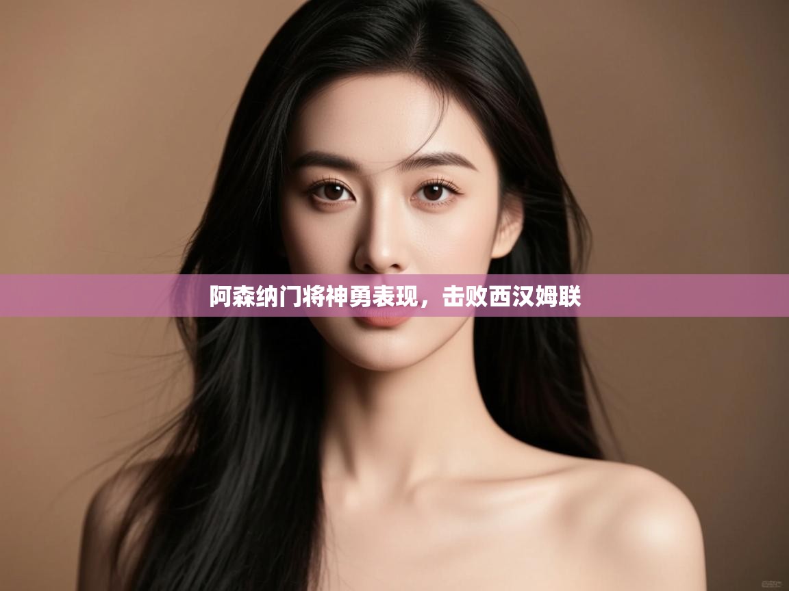 阿森纳门将神勇表现，击败西汉姆联  第2张