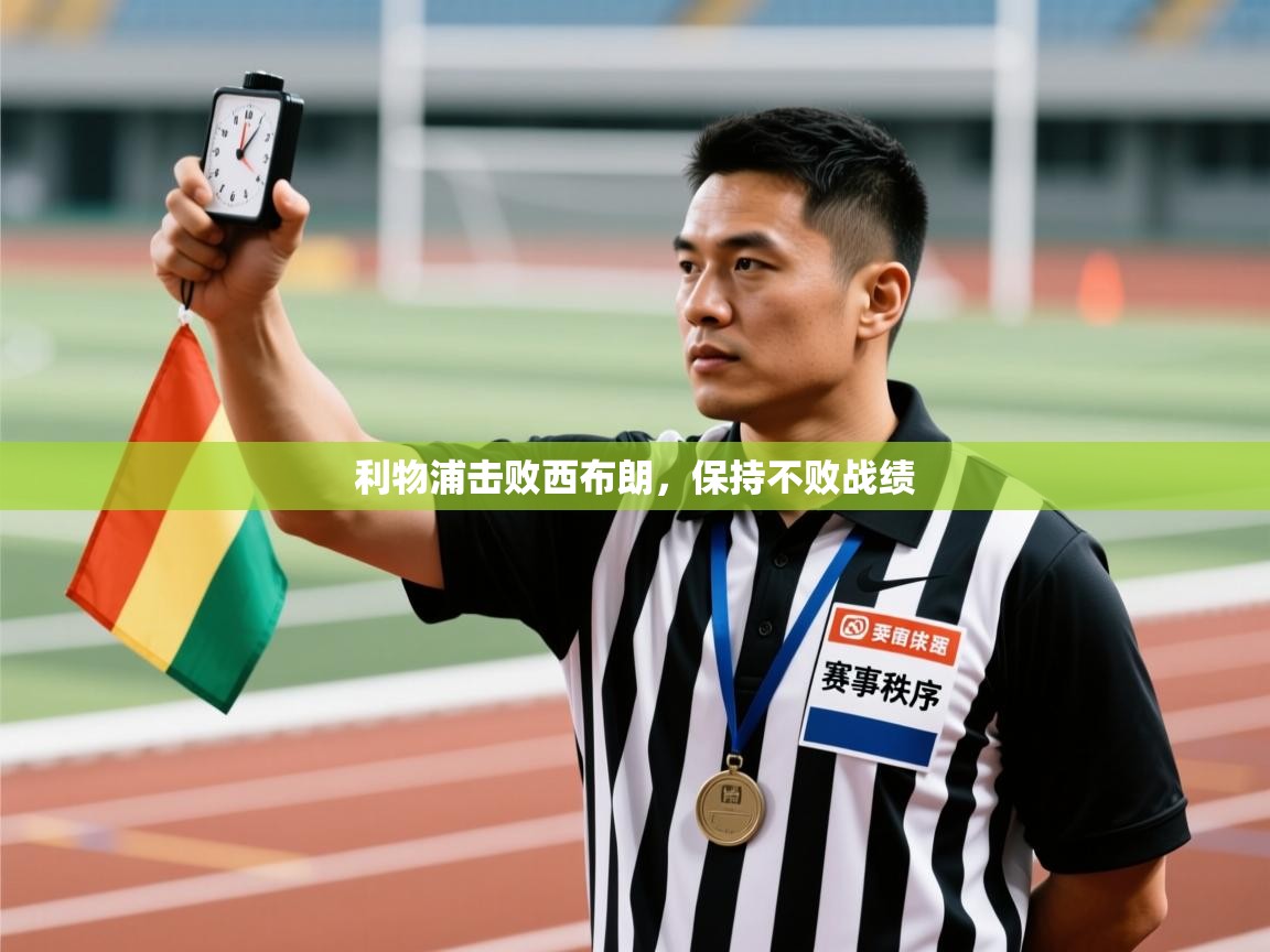 利物浦击败西布朗，保持不败战绩  第2张