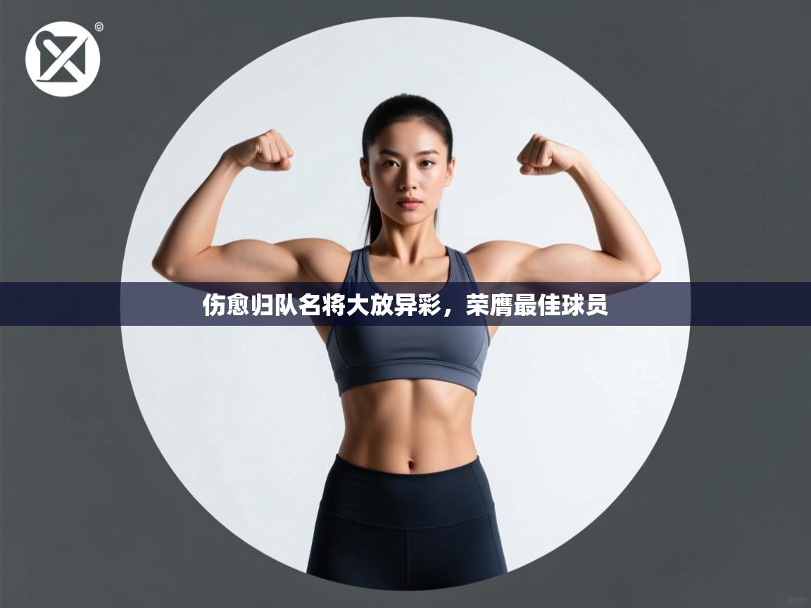 伤愈归队名将大放异彩，荣膺最佳球员  第1张