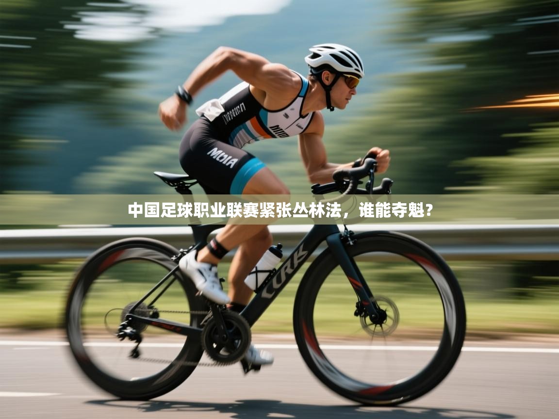 中国足球职业联赛紧张丛林法，谁能夺魁？  第1张