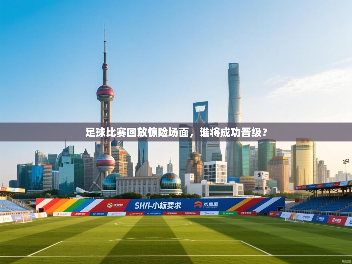 足球比赛回放惊险场面，谁将成功晋级？  第2张