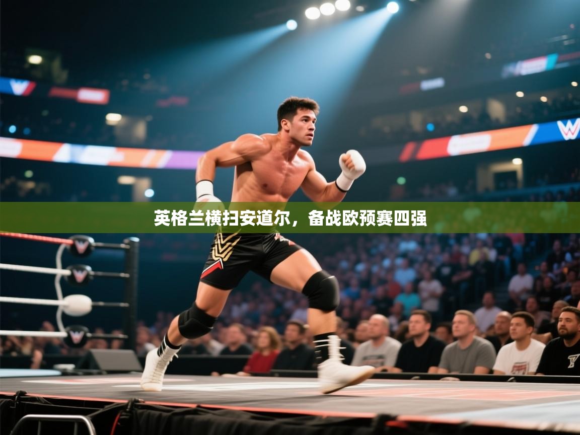 英格兰横扫安道尔，备战欧预赛四强  第2张