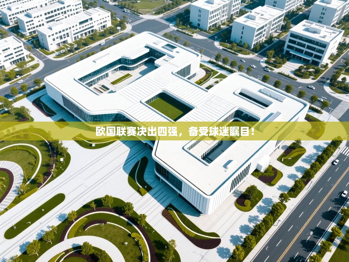 欧国联赛决出四强，备受球迷瞩目！  第2张