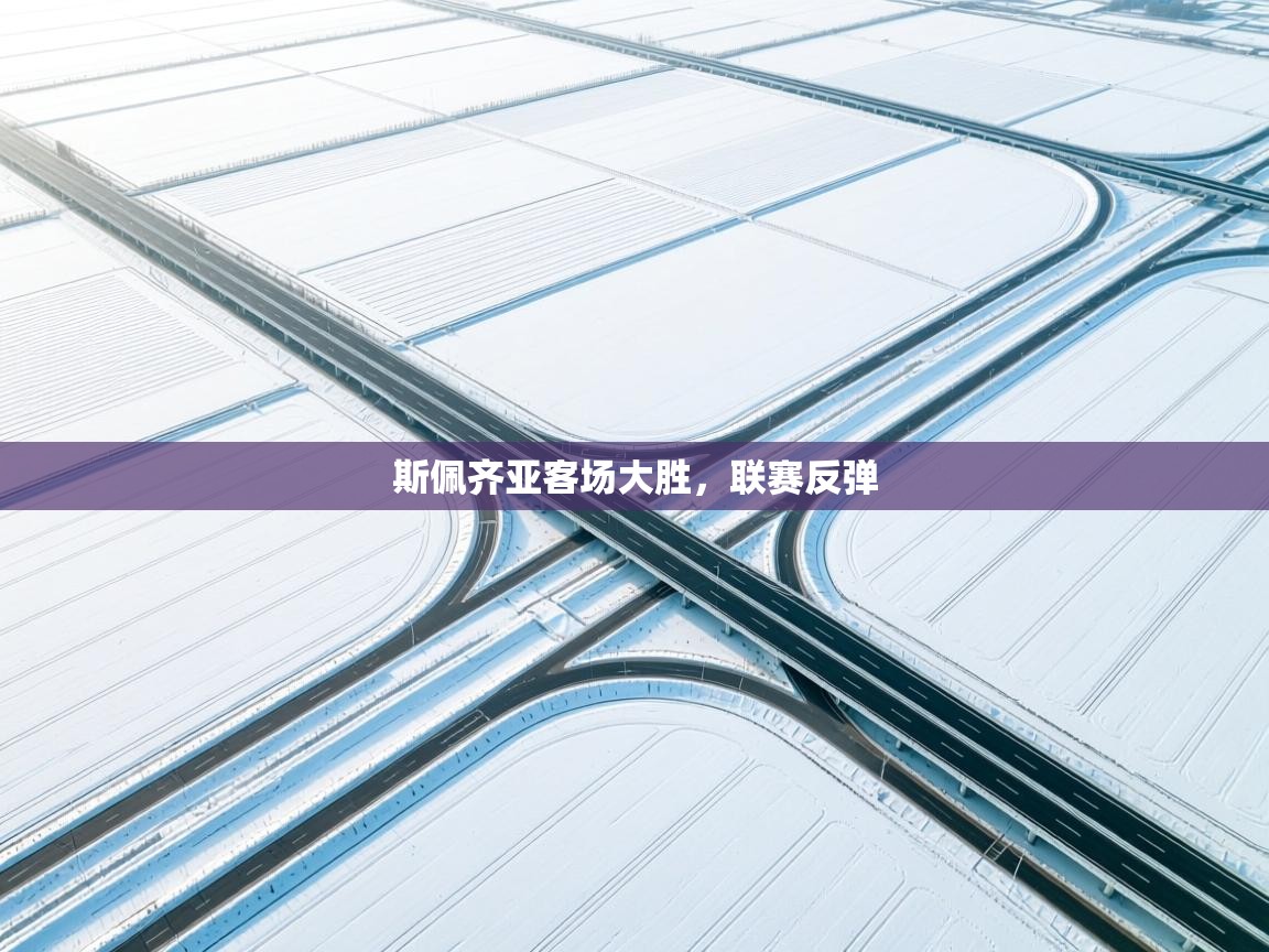 斯佩齐亚客场大胜，联赛反弹  第1张