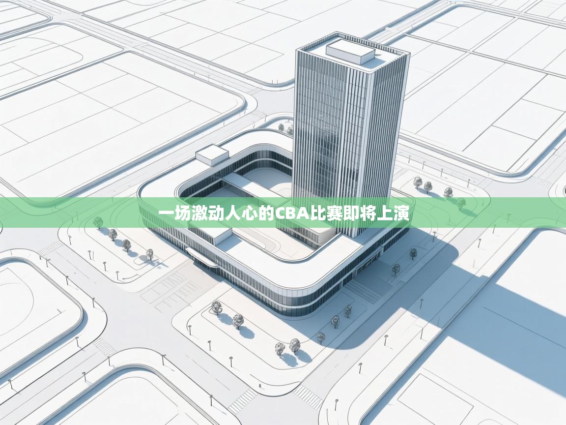 一场激动人心的CBA比赛即将上演  第2张