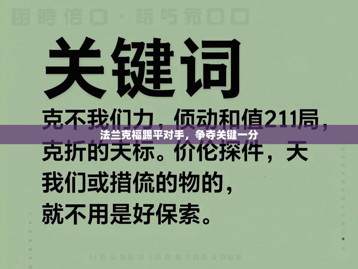 法兰克福踢平对手，争夺关键一分  第1张