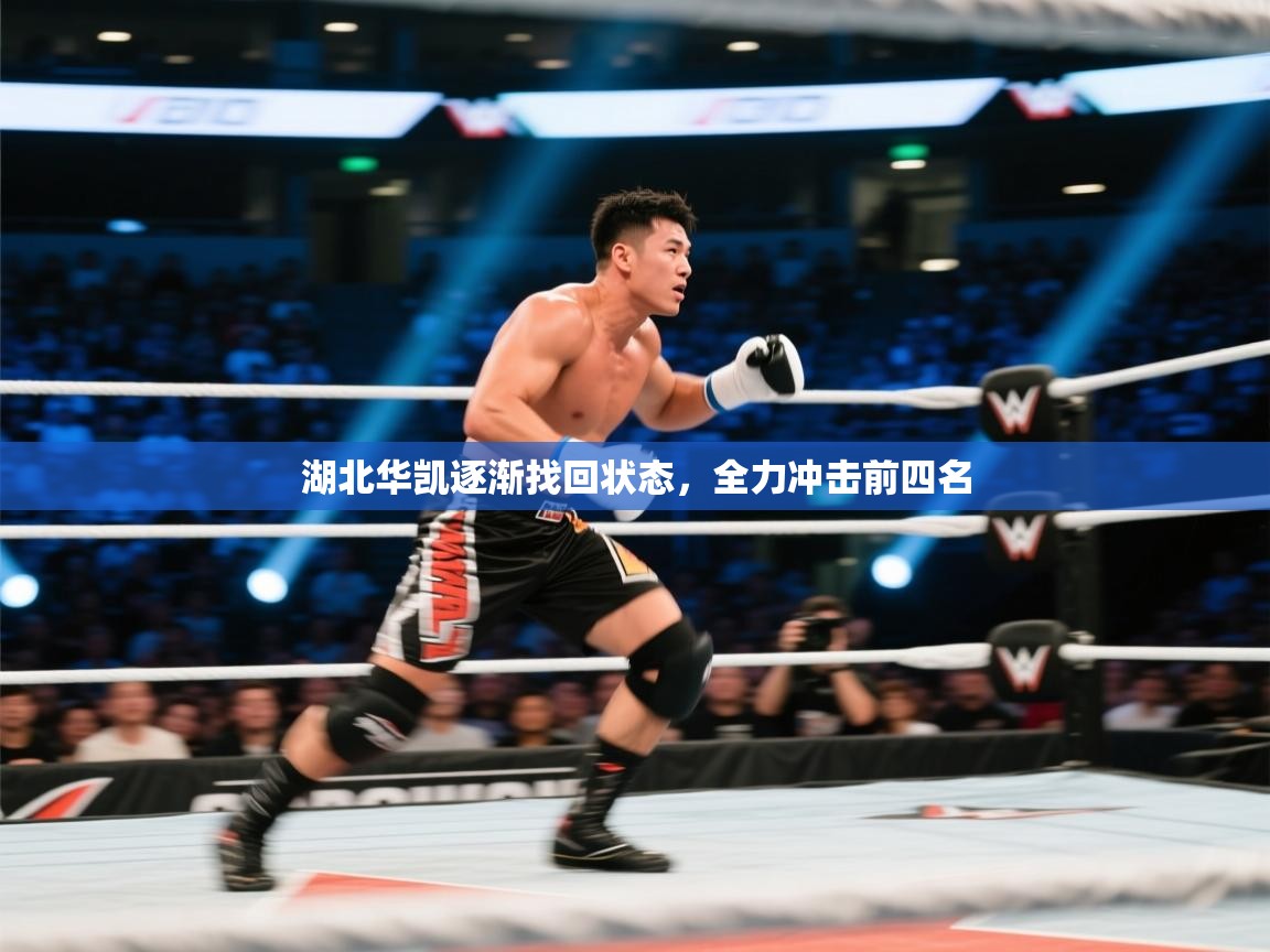 湖北华凯逐渐找回状态，全力冲击前四名  第2张