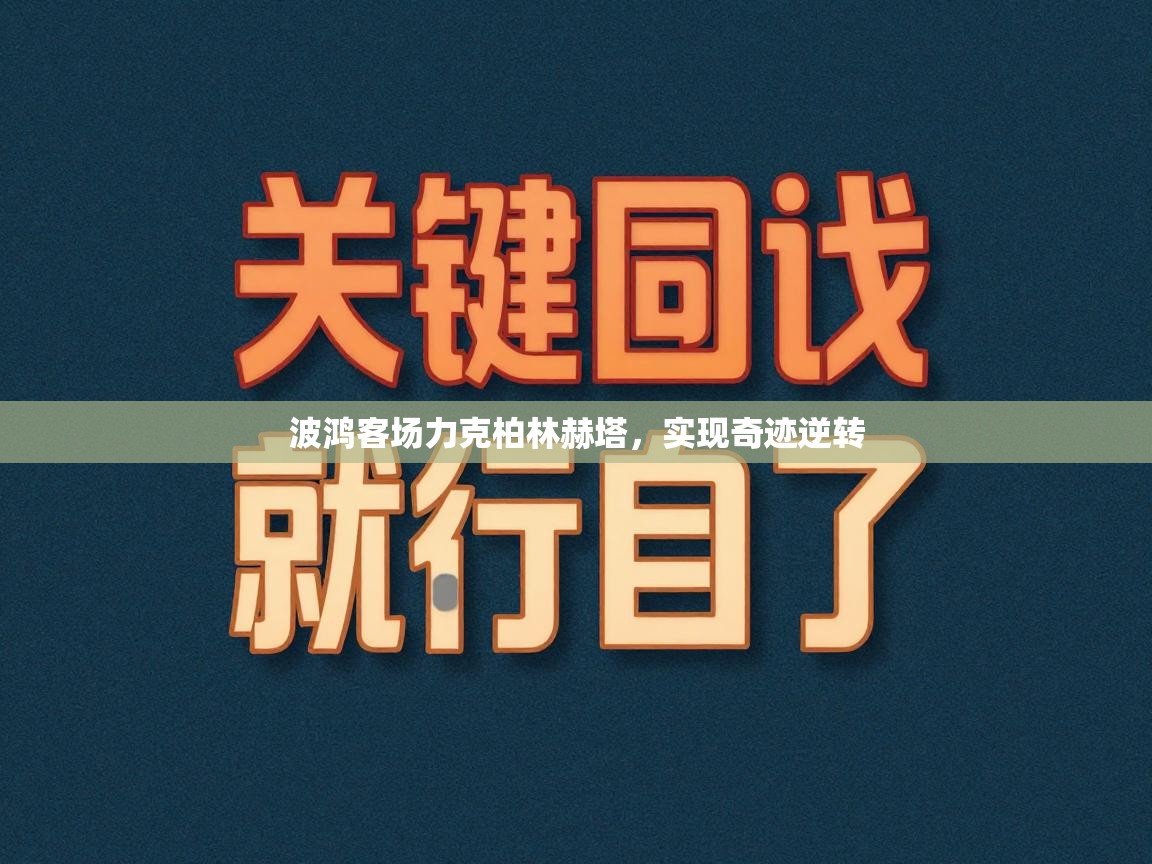 波鸿客场力克柏林赫塔，实现奇迹逆转  第1张