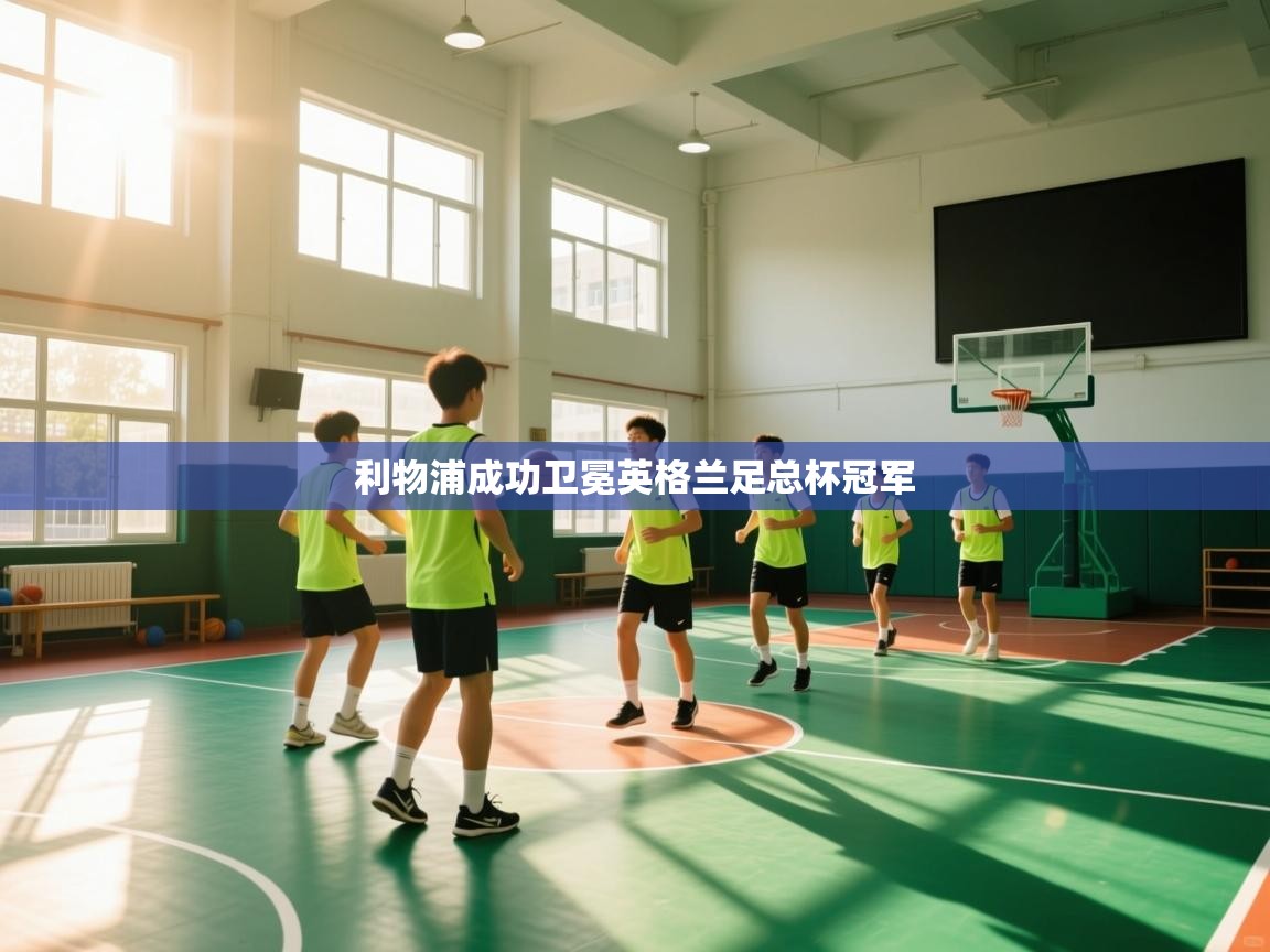 利物浦成功卫冕英格兰足总杯冠军 第2张