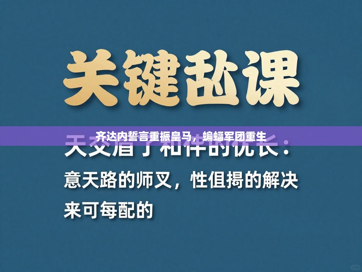 齐达内誓言重振皇马，蝙蝠军团重生  第2张