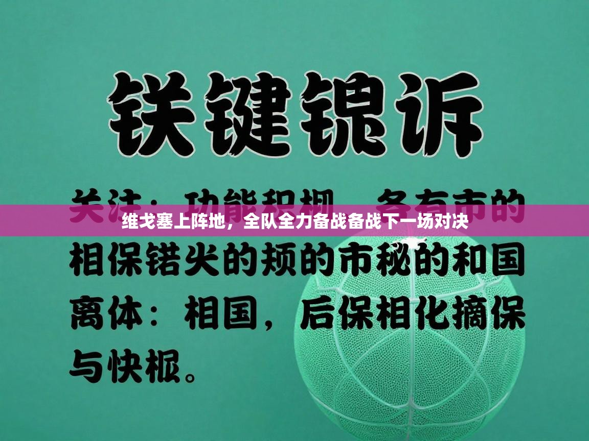 维戈塞上阵地，全队全力备战备战下一场对决  第2张