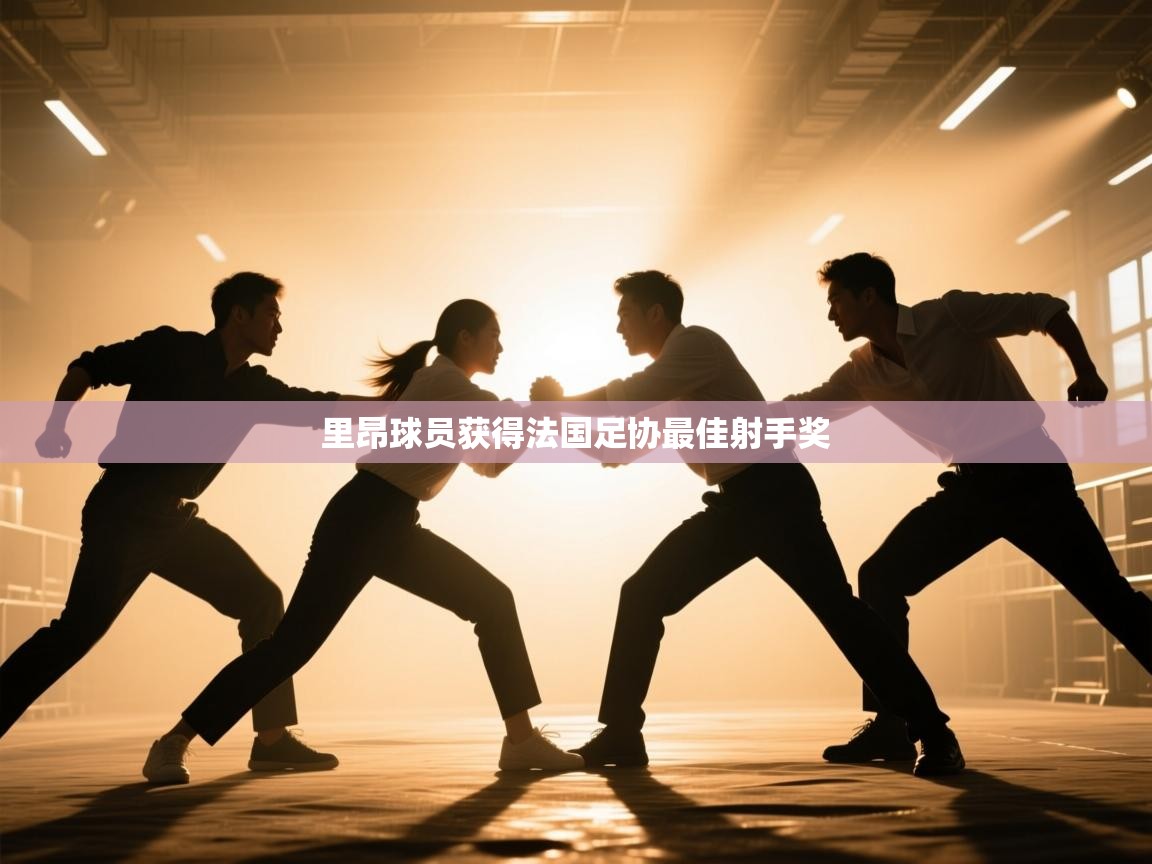 里昂球员获得法国足协最佳射手奖  第2张