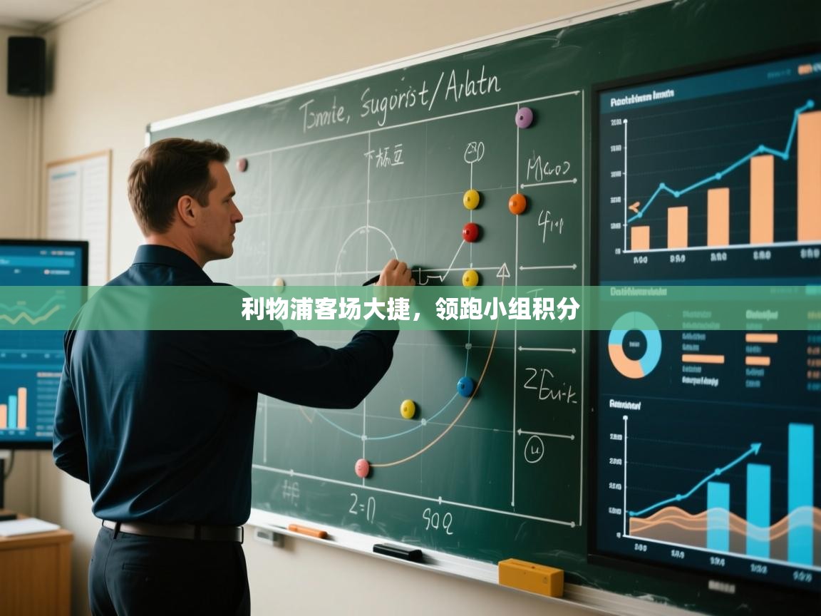 利物浦客场大捷，领跑小组积分  第2张