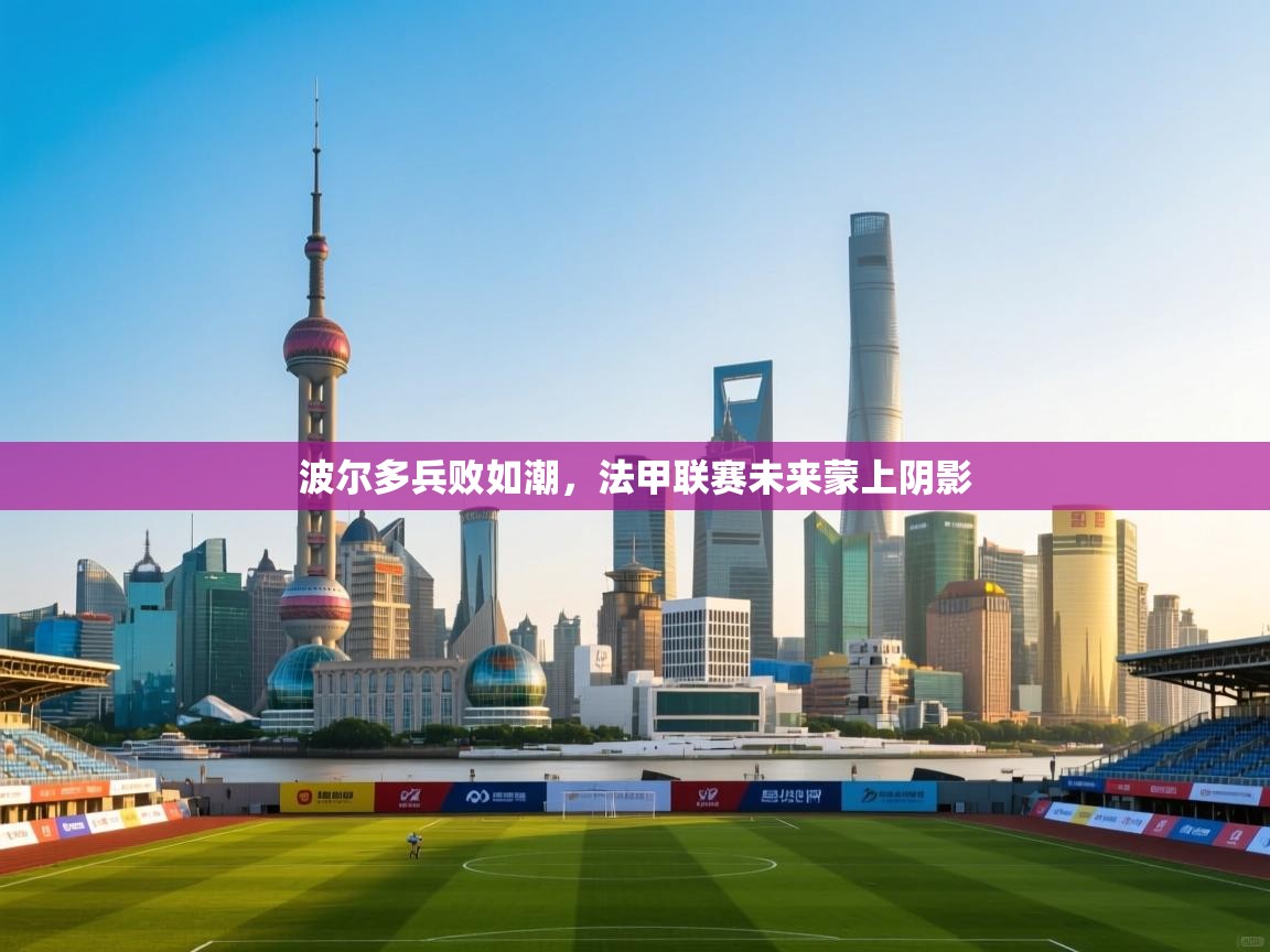 波尔多兵败如潮，法甲联赛未来蒙上阴影  第2张