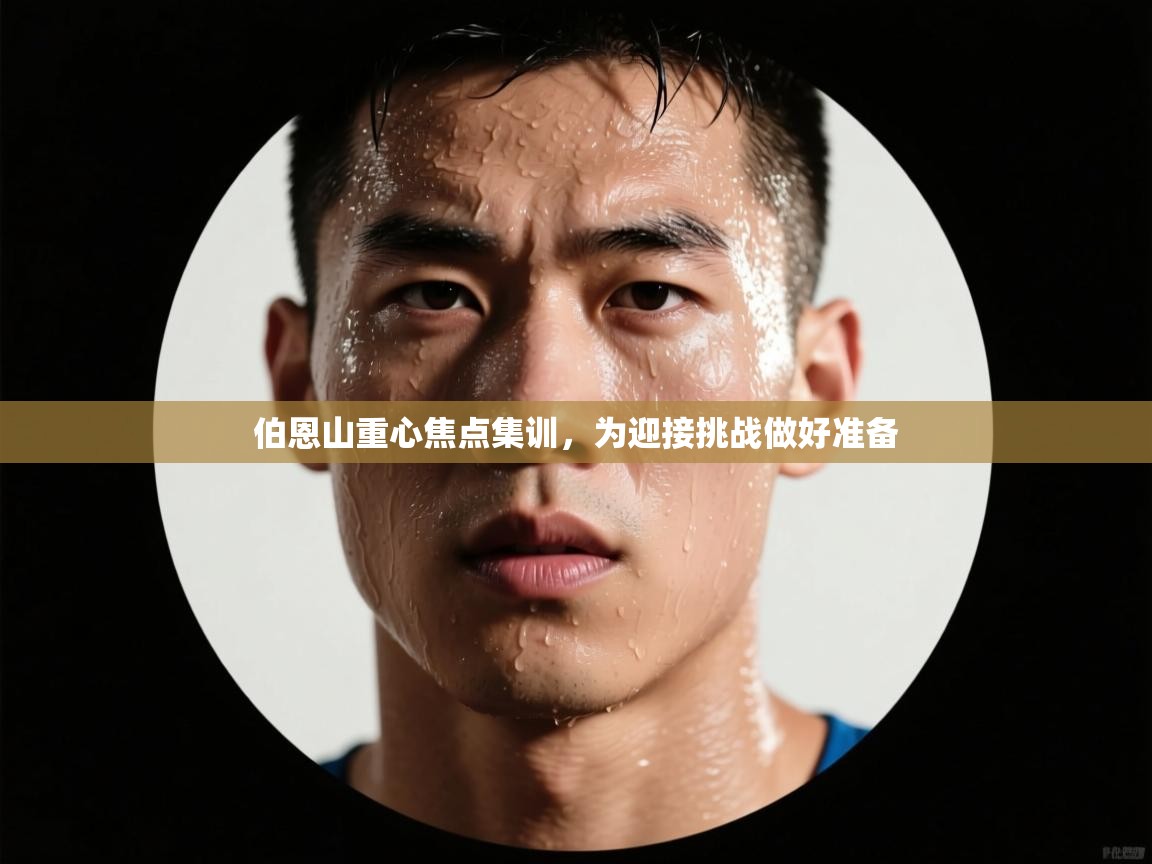 伯恩山重心焦点集训,为迎接挑战做好准备 第2张