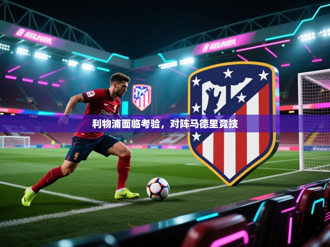 利物浦面临考验,对阵马德里竞技 第1张