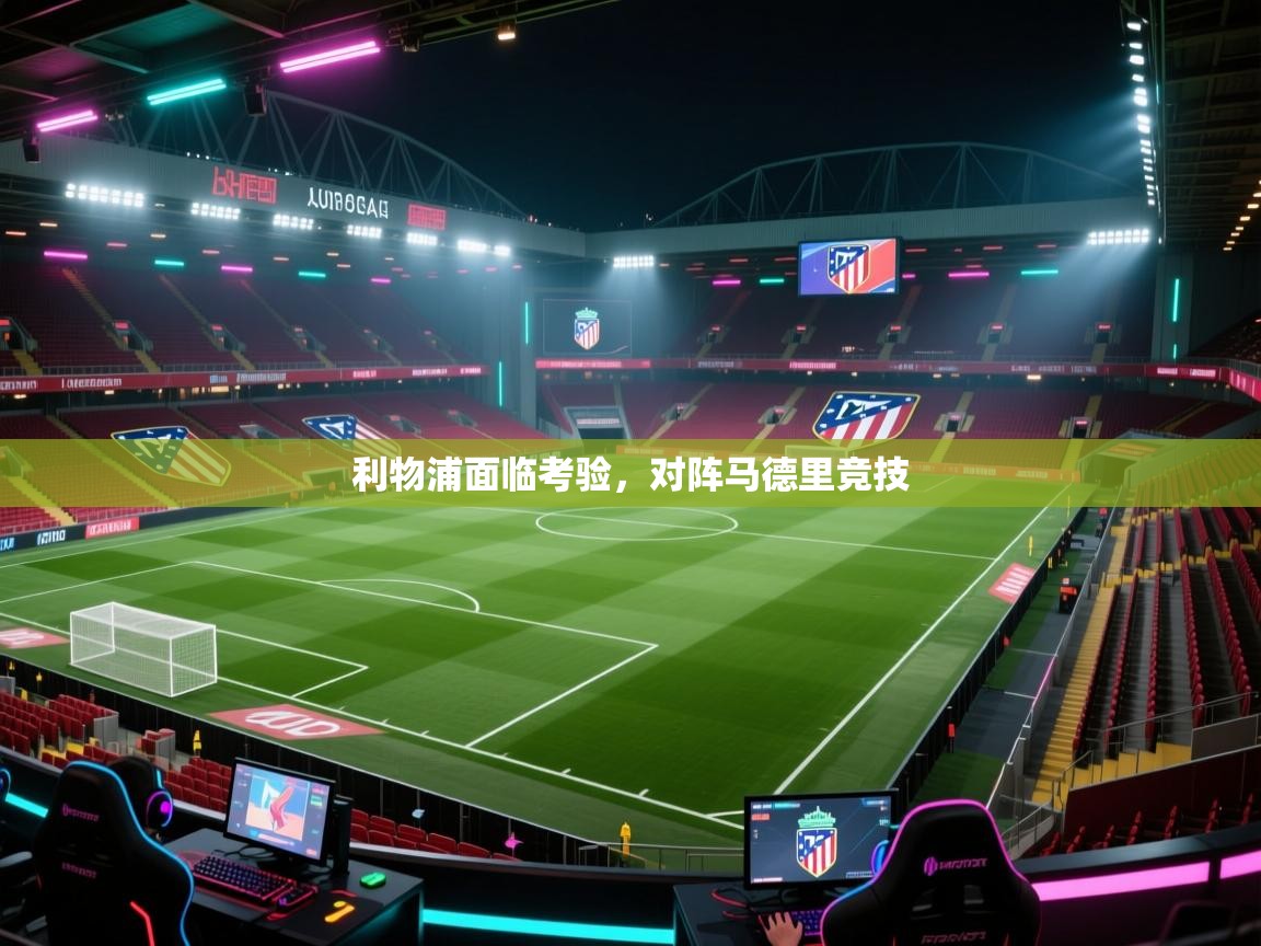 利物浦面临考验,对阵马德里竞技 第2张