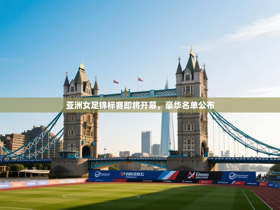 亚洲女足锦标赛即将开幕，豪华名单公布  第2张