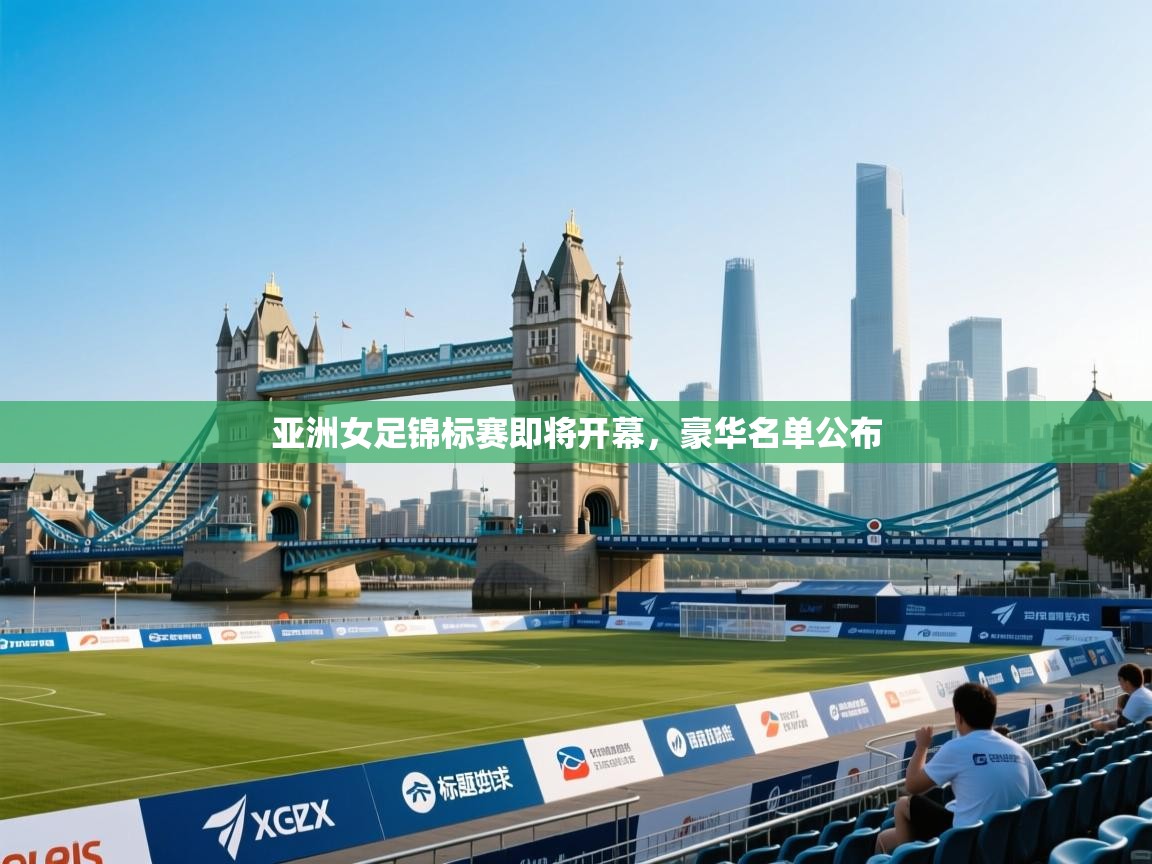 亚洲女足锦标赛即将开幕，豪华名单公布  第1张